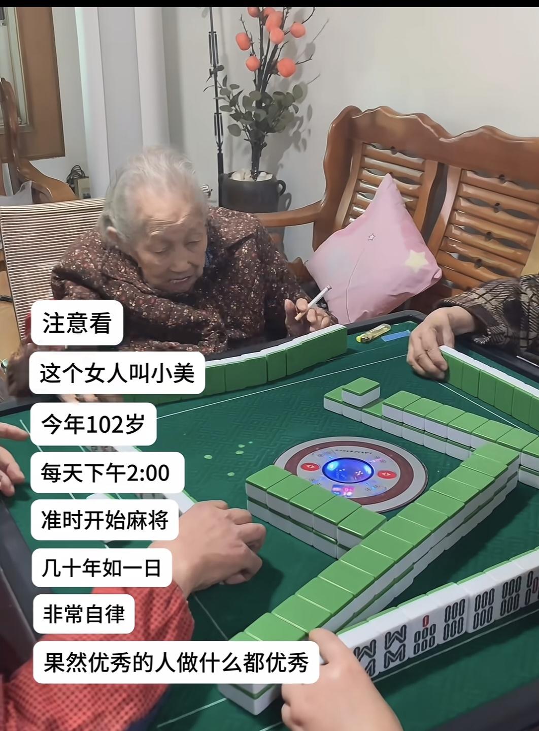 我的天呐，太羡慕了😘102岁仙女，抽着烟🚬打着麻将你是大赢家！有闲有