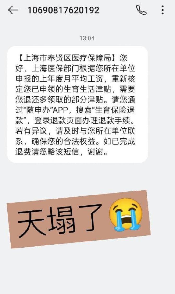 上海多名宝妈突然收到社保短信，说之前领的生育津贴“不合规”，得把几万块退回去，不