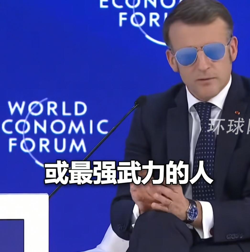 墨镜一戴，火力全开，马克龙硬刚特朗普：世界不是“自诩最强”者的游戏1月20日