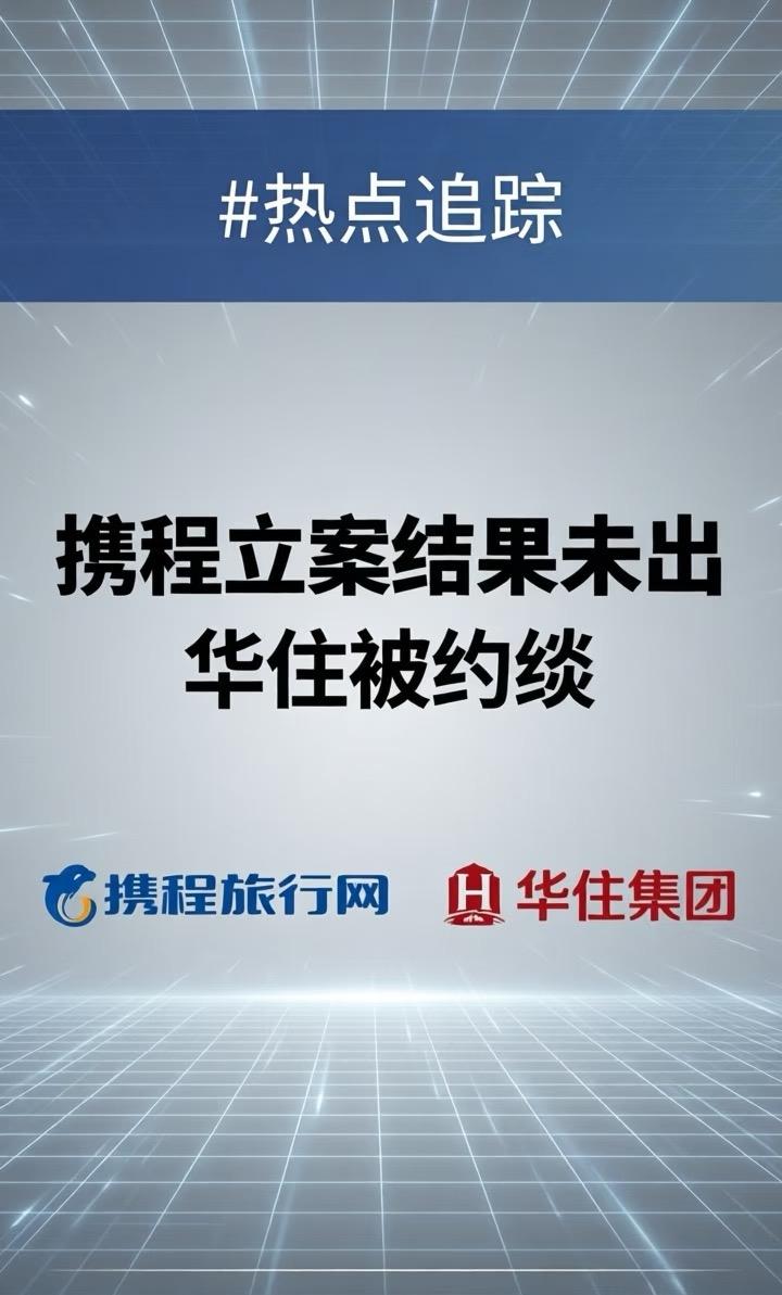 携程审查未出华住被约谈唉，这到底是咋的了，华住会开始是主打性价比的，刚开始用