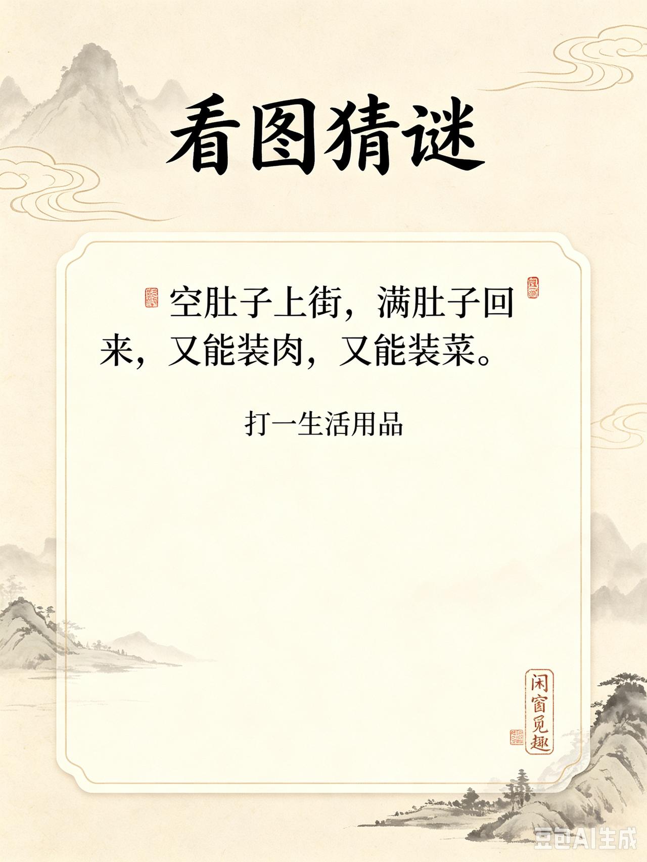 友友们，快来看呀！猜谜题目新鲜出炉咯，快来参与谜题，放松放松吧👀生活本就累人