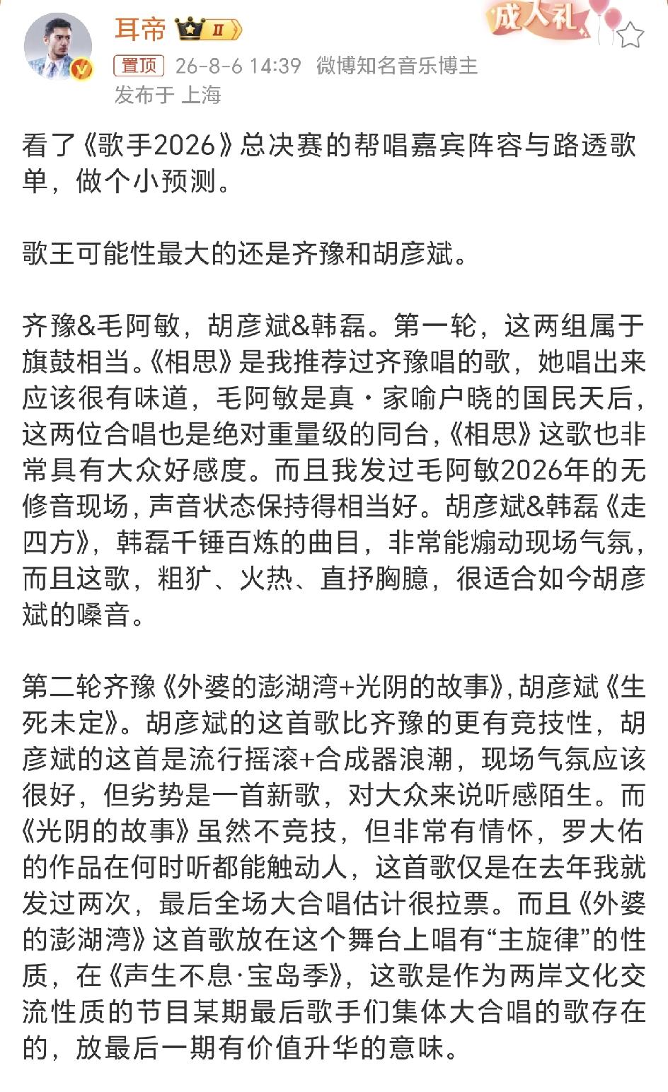 今年的歌王是不是会出自齐豫和胡彦斌？著名乐评人耳帝说是，串讲主持人苏醒预测说歌王