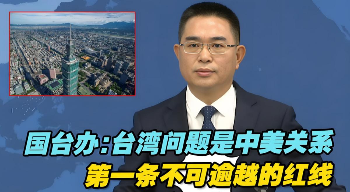 台湾问题红线已破！外交部明确：台湾问题是中美关系第一条不可逾越的红线。但现如今这