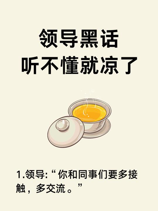 领导黑话，你以为是关心，实际快亮了❗️