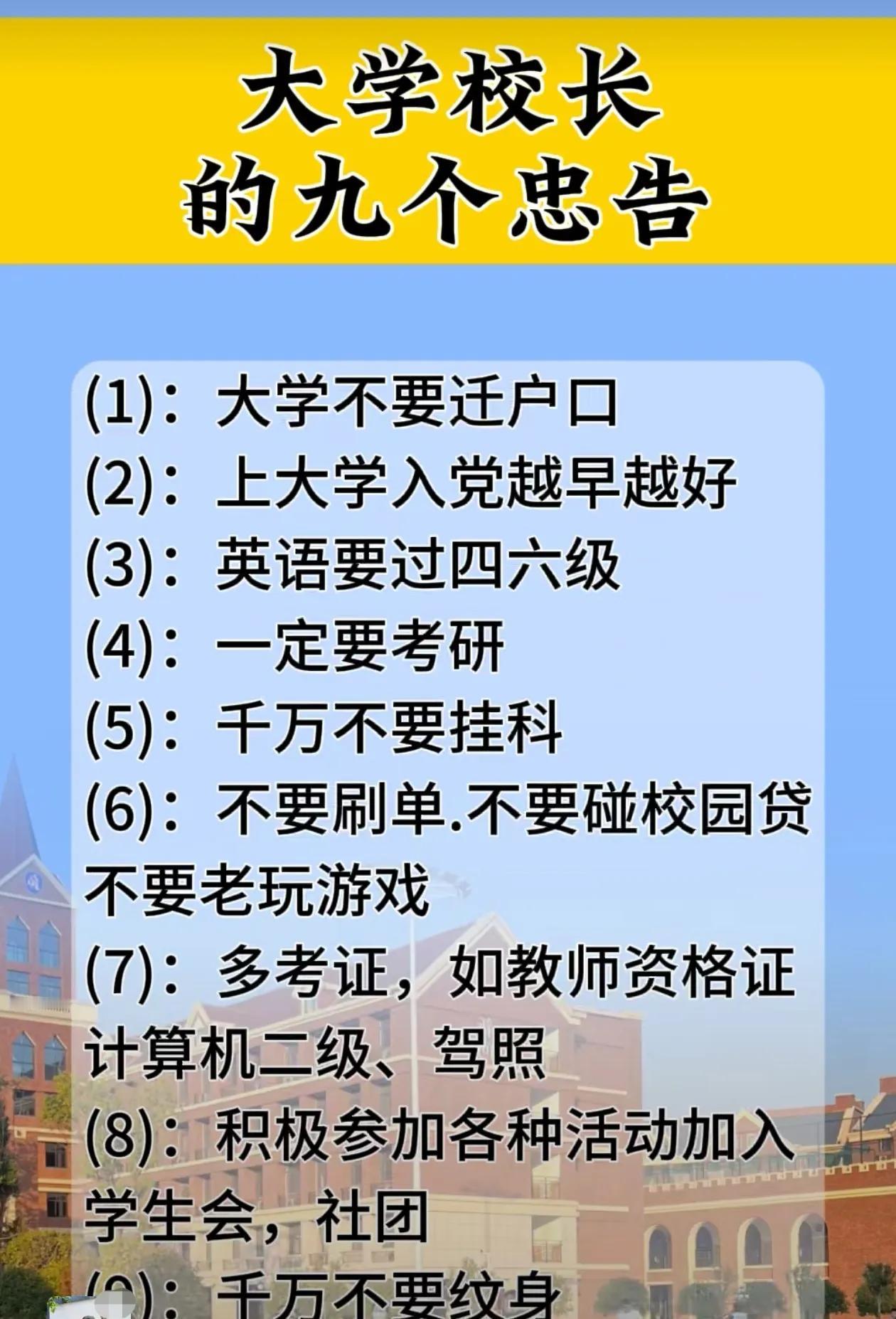 大学校长的九个忠告1、大学不要迁户口2、上大学入党越早越好3、英语