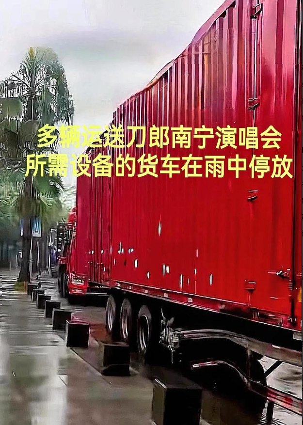 刀郎演唱会突发状况！南宁现场工作人员急得直跺脚。5月19日清晨，运送演出设备的十