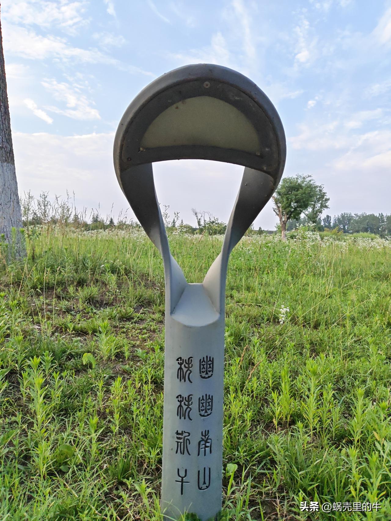 恢复篆书，你同意吗？今天有幸来西安沣河公园放松，看到人行道的绿化灯，不但样