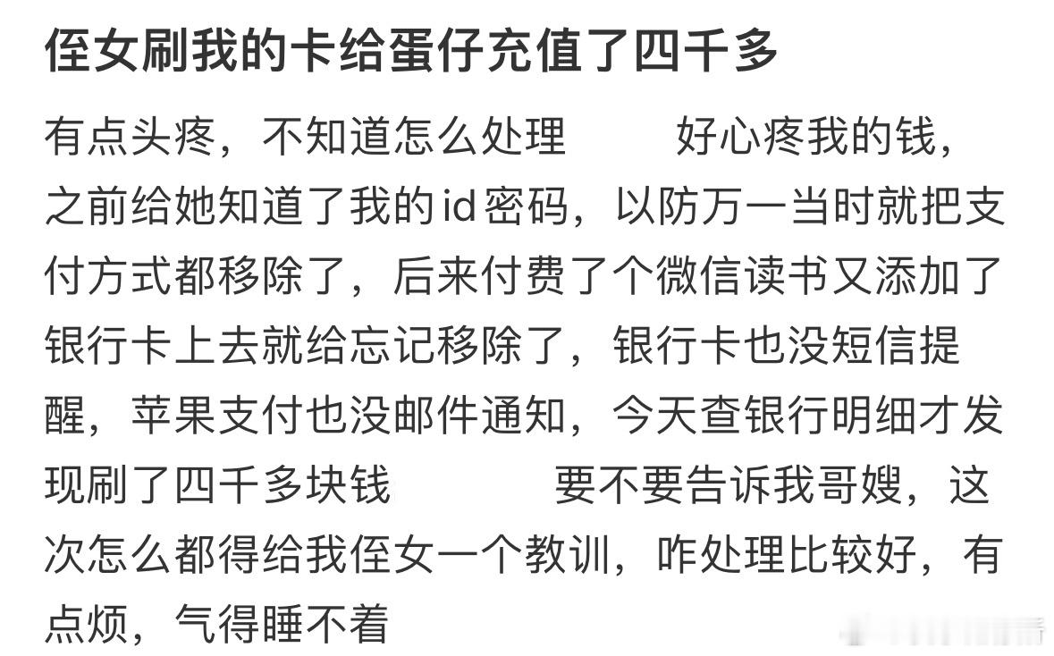 侄女刷我的卡给游戏充了4000​​​