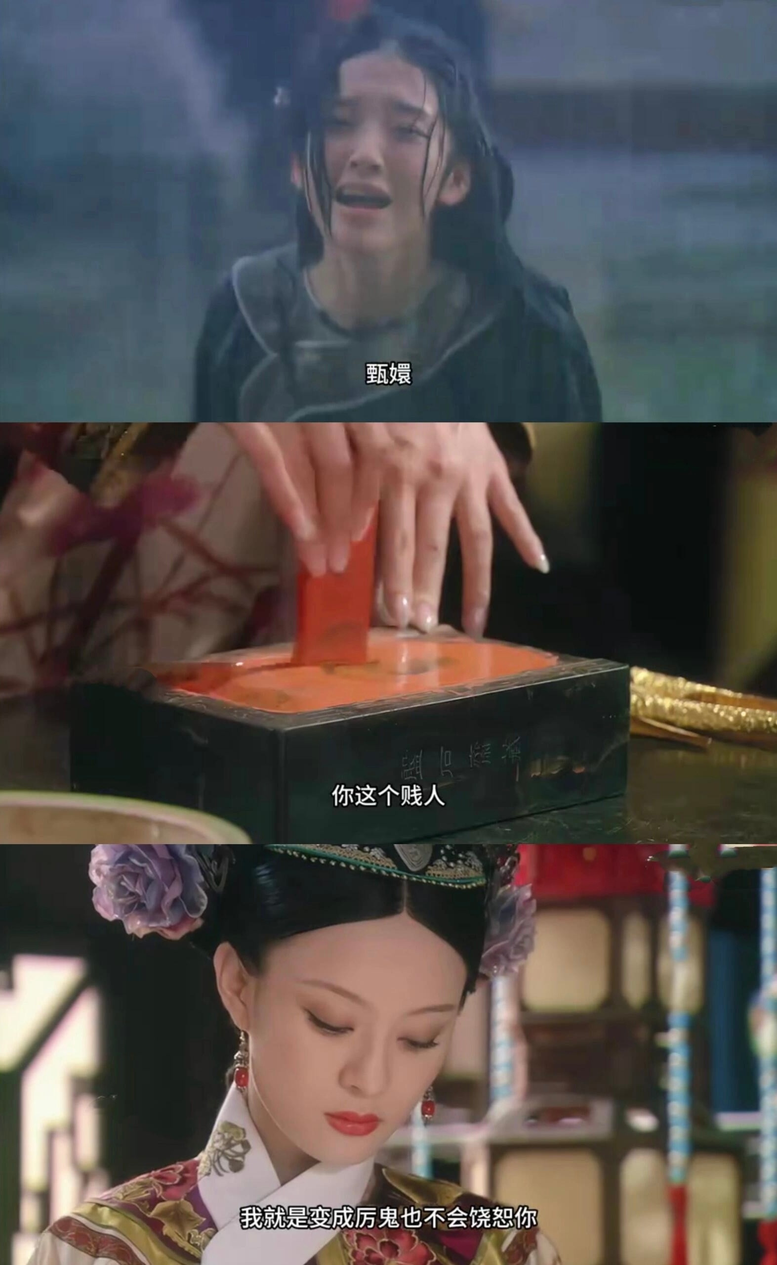 只有安陵容,倒台时没有用恶毒的话诅咒甄嬛