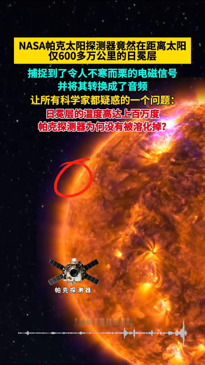 NASA帕克太阳探测器竟然在距离太阳仅600多万公里的日冕层捕捉到了令人不寒而栗