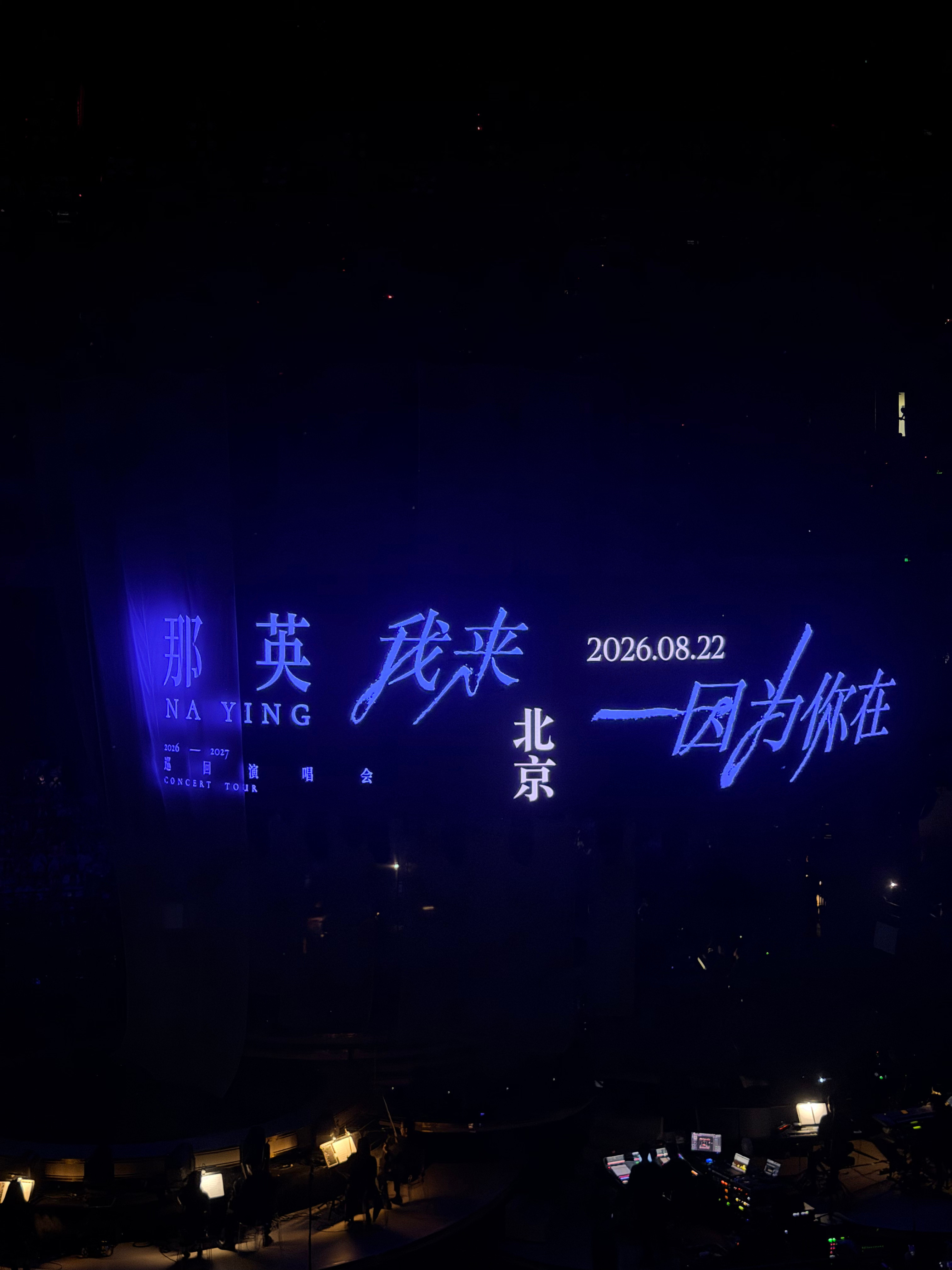 那英这次北京站的演唱会，确实让人看到了一种久违的“硬气”。在这个修音和假唱几乎成为行业潜规则的时代，