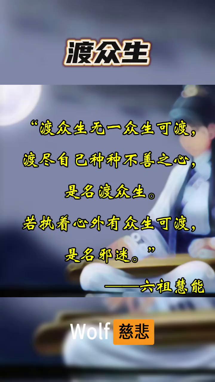 渡众生。"渡众生无一众生可渡，渡尽自己种种不善之心，是名渡众生。若执着心外有众