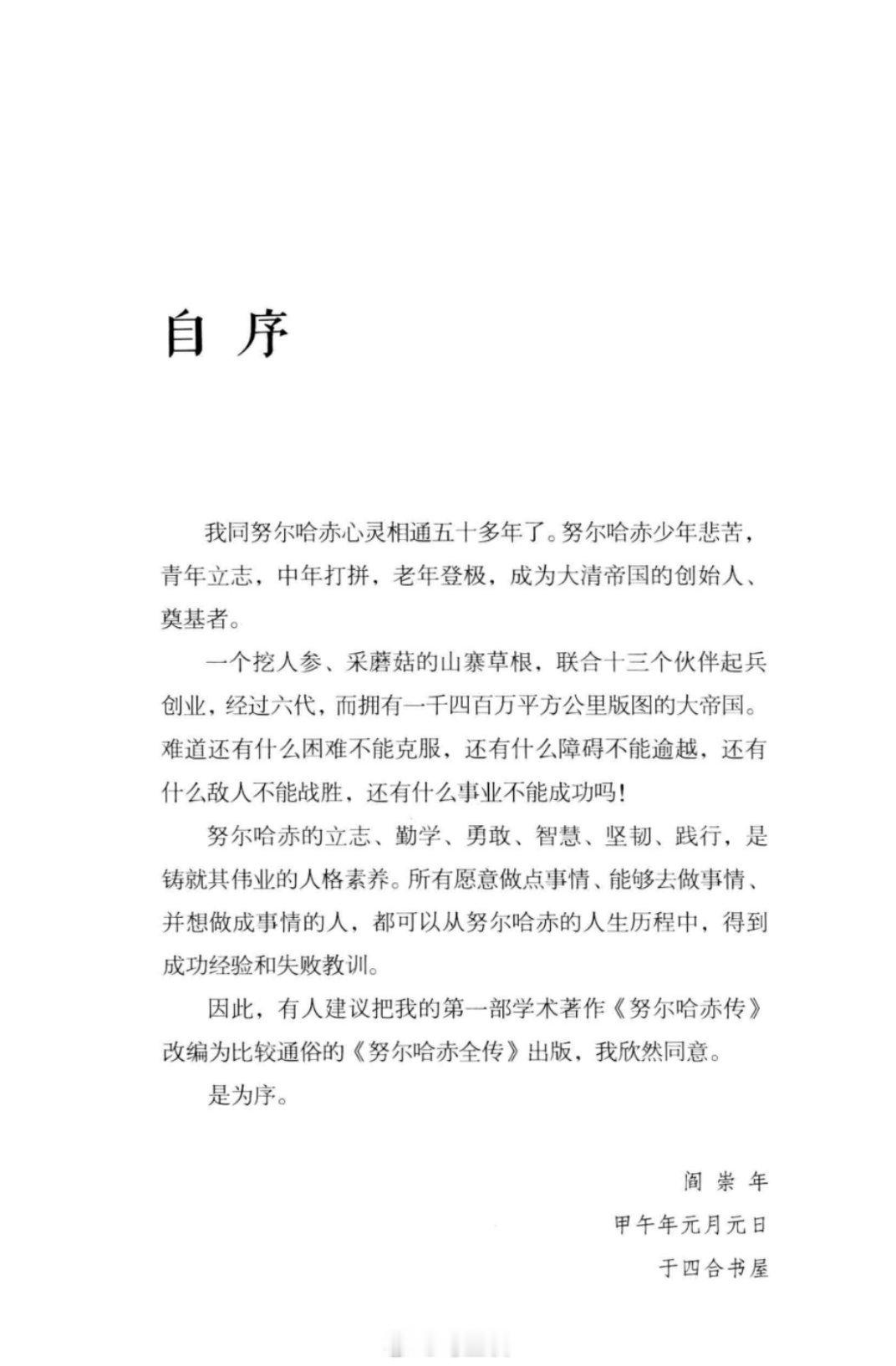 我同努尔哈赤心灵相通五十多年了-阎崇年​​​