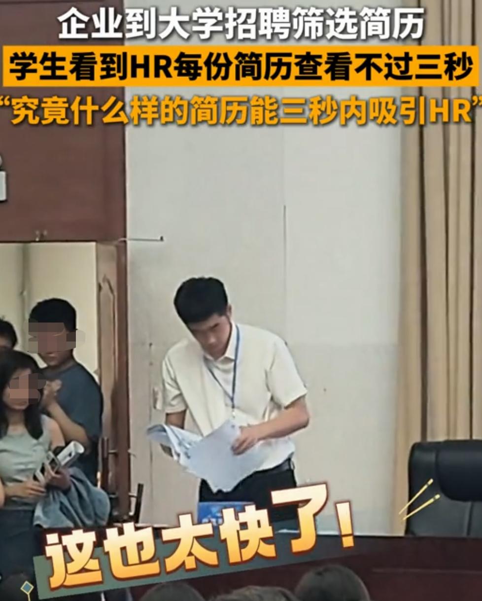 建议大学生和家长好好看看,当前的就业有多卷!一企业大学校召,HR看简历速度很