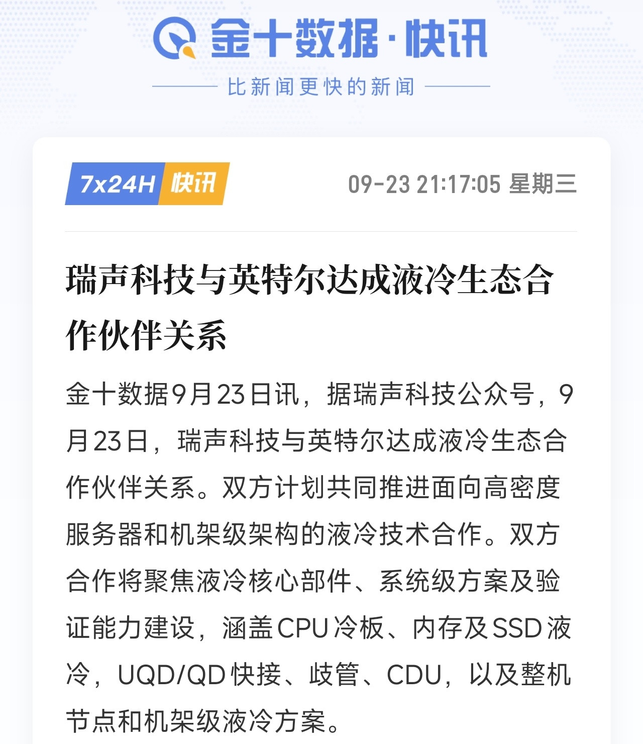 消息：瑞声科技牵手英特尔达成液冷生态合作双方围绕高密度服务器做液冷技术联合开发，覆盖CPU冷板、内存