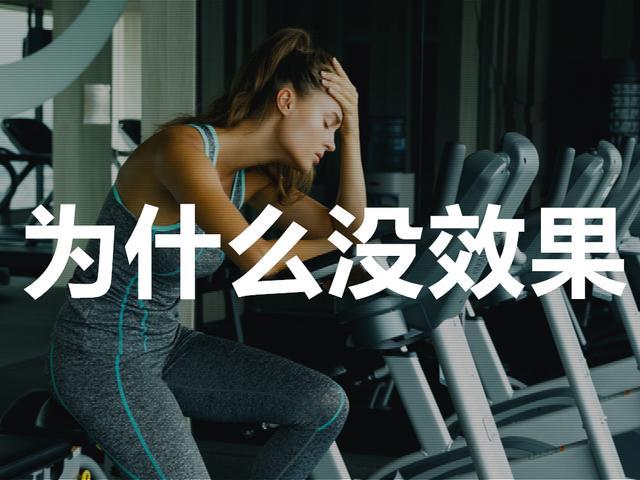 8个锻炼习惯, 成为跑步机的奴隶, 所以看不到效果