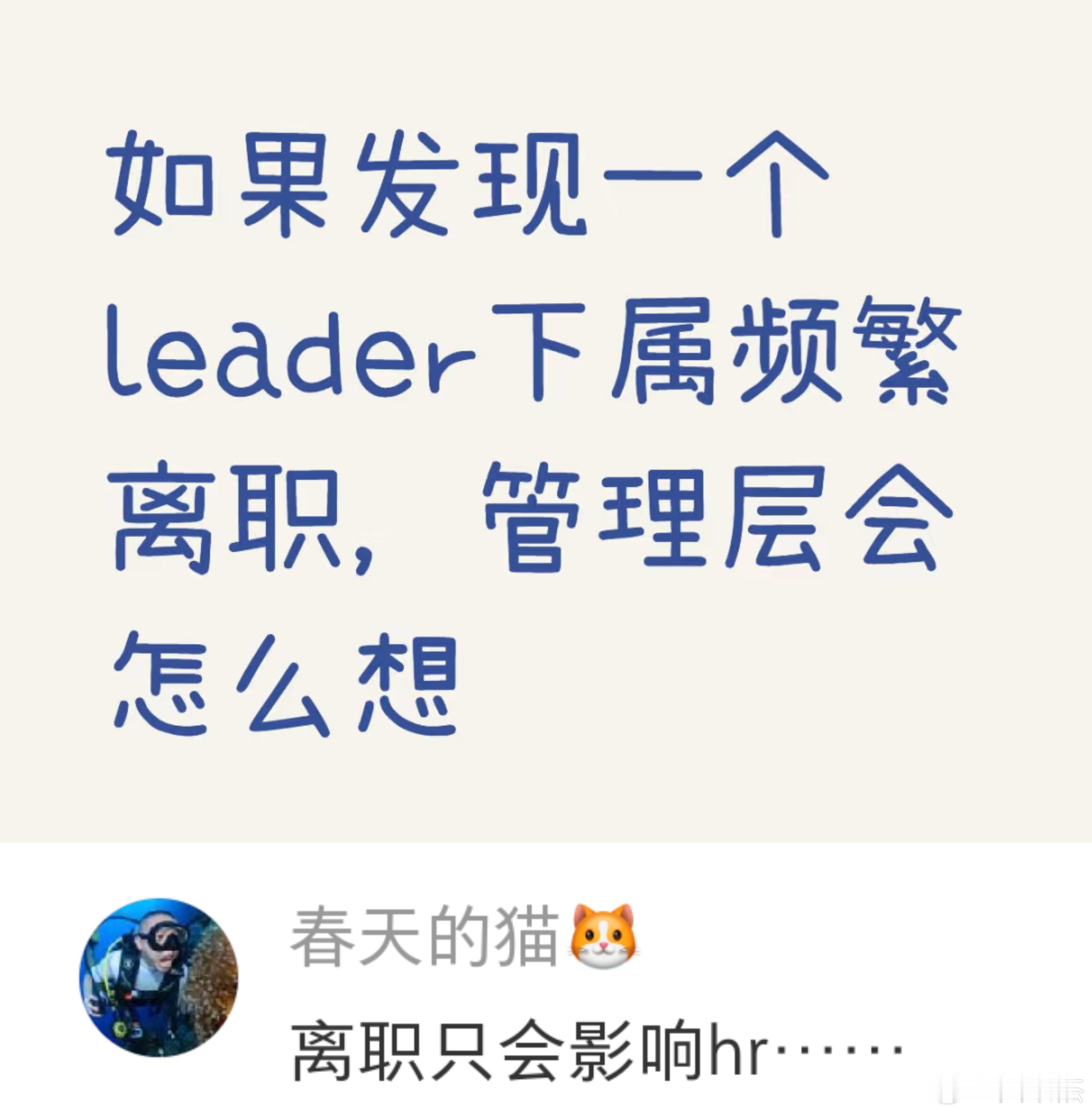 如果发现一个leader下属频繁离职，管理层会怎么想​​​