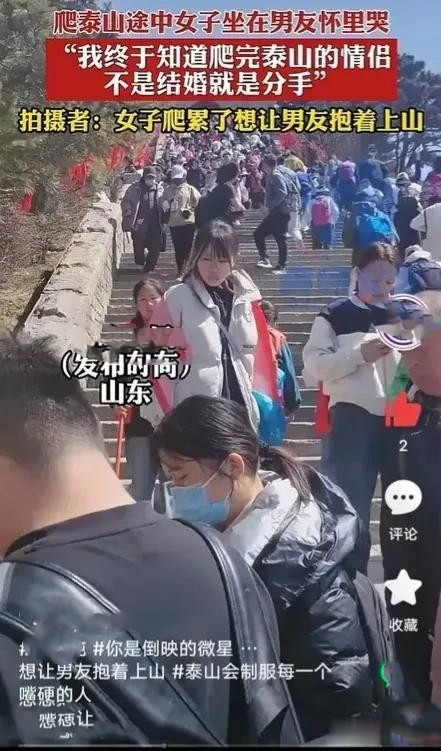“太无语了”！山东泰山，一名女子爬泰山碰见了一件糟心事。女子爬到中途爬不动了，想