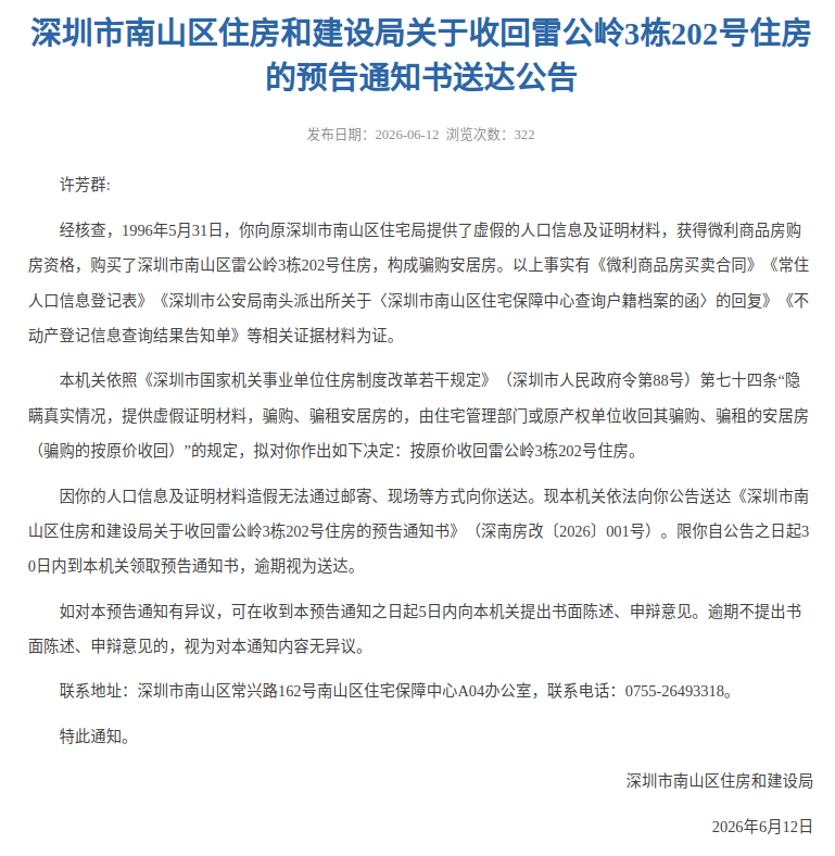 深圳官方: 一市民30年前骗购安居房, 将原价收回