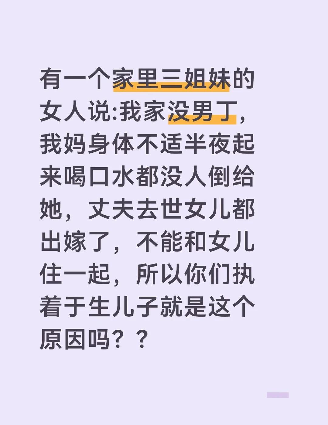 他们执着于生儿子，认为儿子可以住一起🤔听到一个家里三姐妹的女人说:我家没男丁