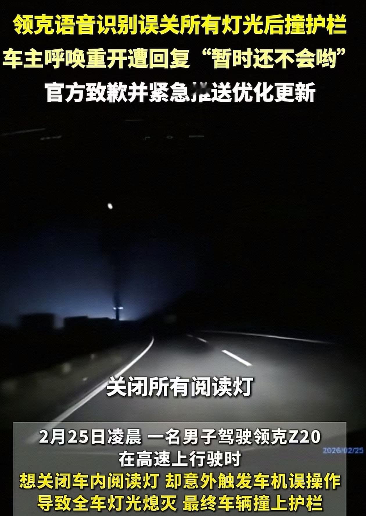 近日，有一起领克Z20的高速交通事故备受关注。事故起因是驾驶员本来想语音关掉车内