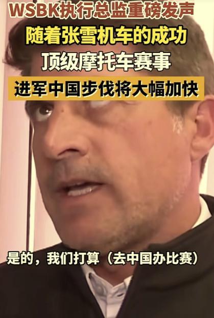 张雪立大功！ 5月19日，WSBK执行总监爆料：他们准备来中国举办赛事，因为