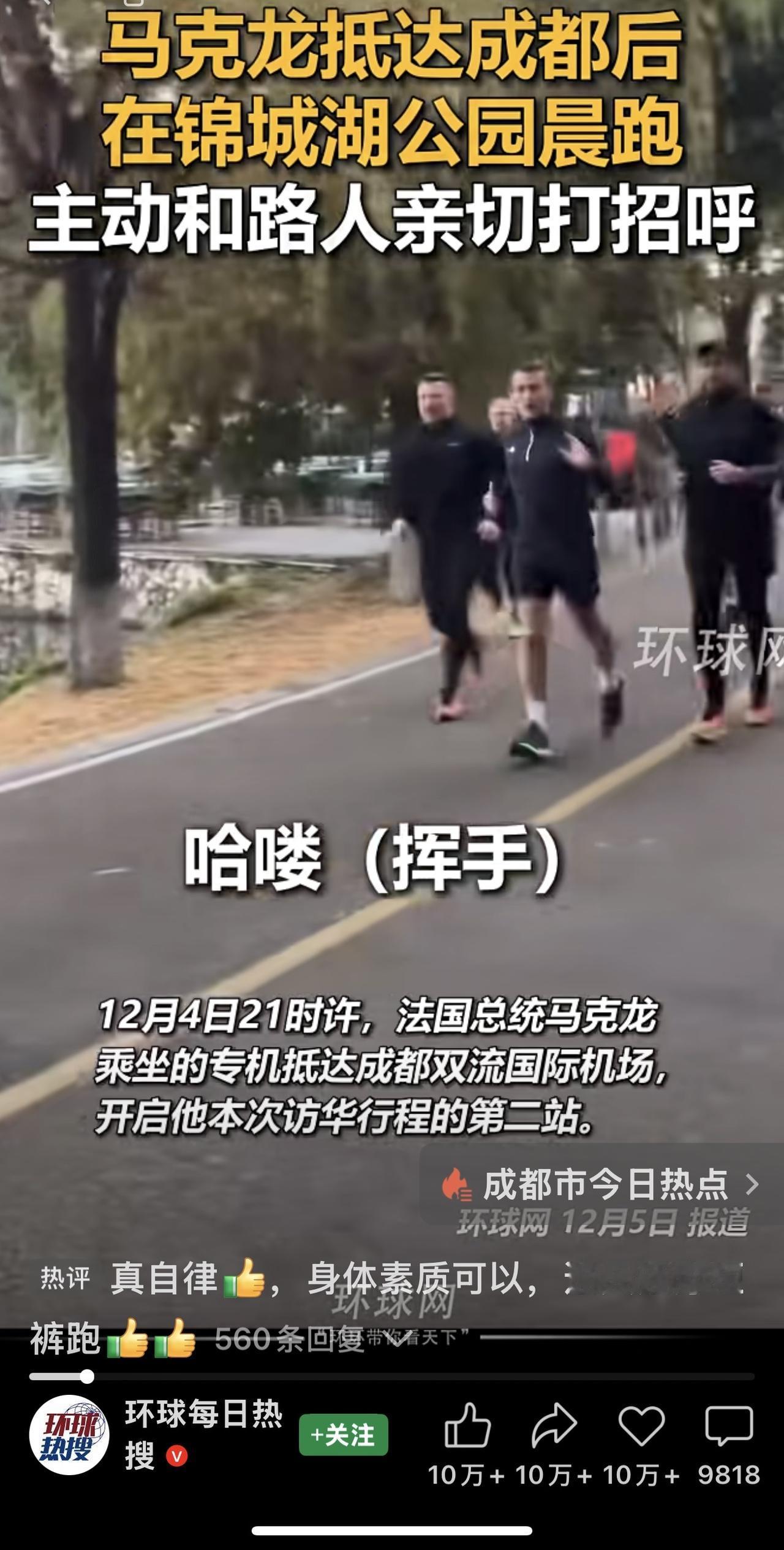 成都当天最低气温仅2°C，马克龙穿着短裤在随行人员陪同下晨跑，让一些中国网民感到
