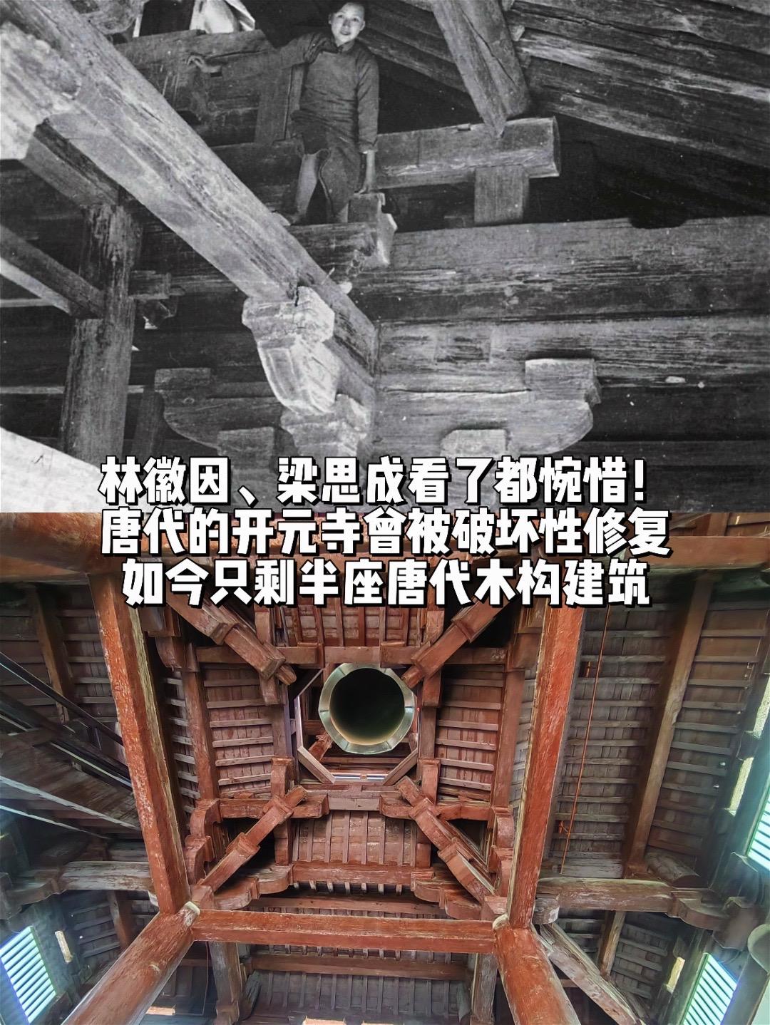 开元寺被破坏性修复，如今成半座唐构建筑。1933年林徽因站在钟楼二层巨...