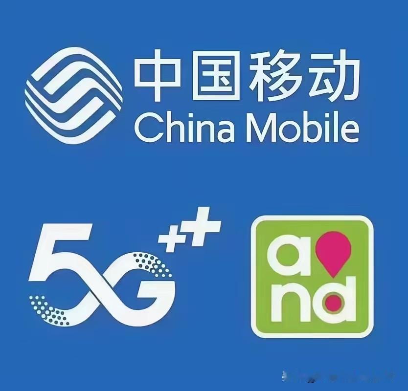 移动5G极速+千兆宽带。中国移动依托700MHz低频段强穿透特性及“电信普遍