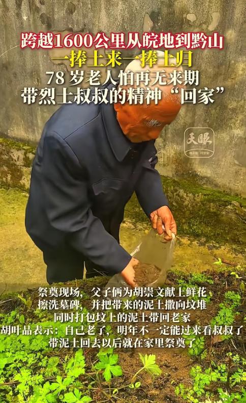 贵州78岁老人跨越1600公里祭拜烈士二叔，本以为老人擦了墓碑，放了鲜花就会离开