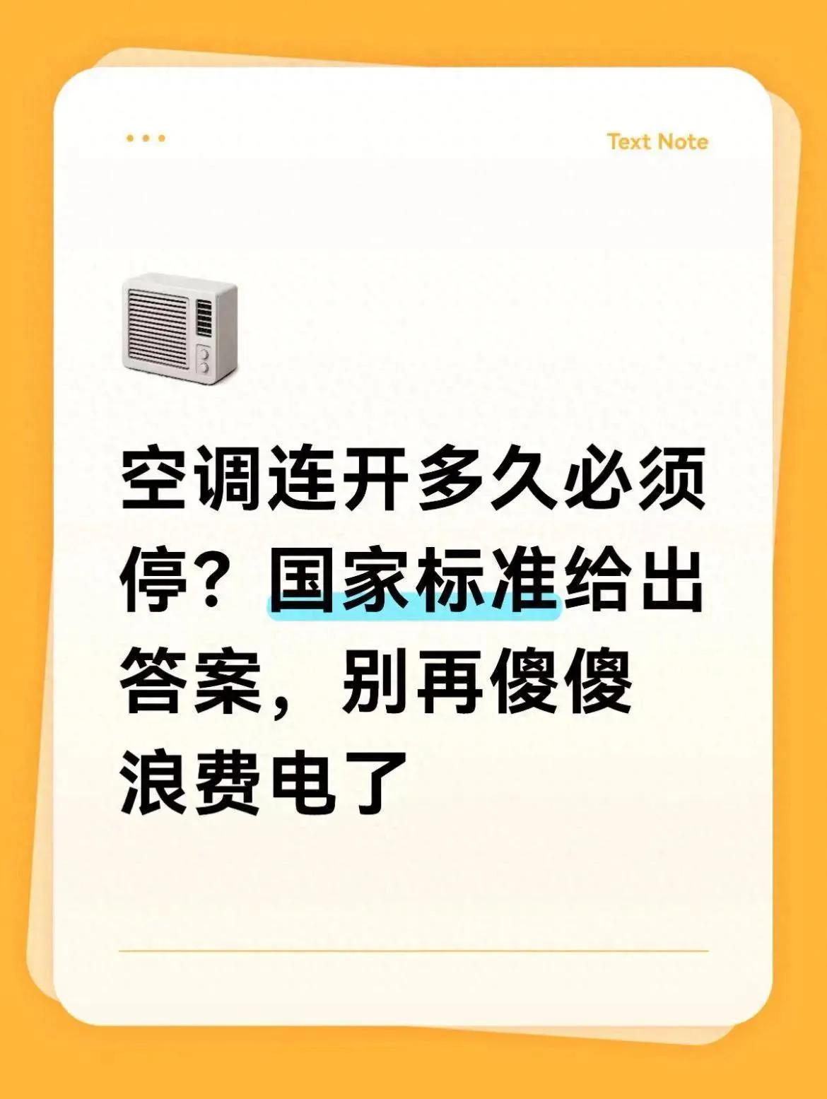 空调连开多久必须停？国家标准给出答案，别再傻傻浪费电了依据国标GB/T77