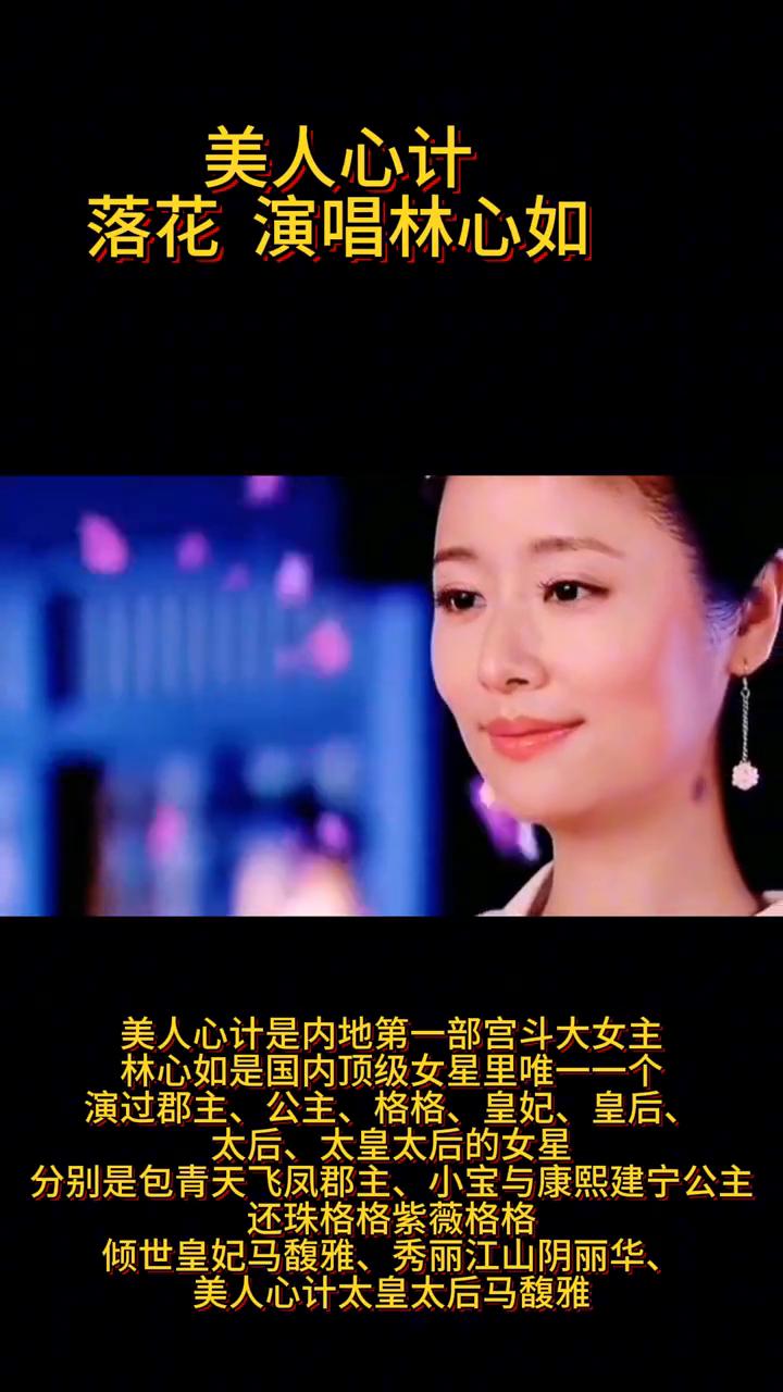 美人心计落花演唱林心如。美人心计是内地第一部宫斗大女主，林心如是国内顶级女星里
