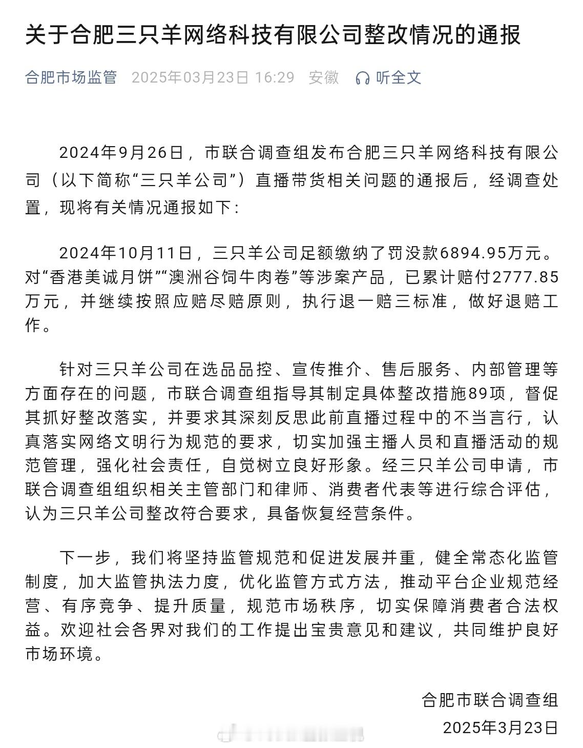 合肥市场监督管理局发布公告：合肥市联合调查组3月23日发布关于合肥三只羊