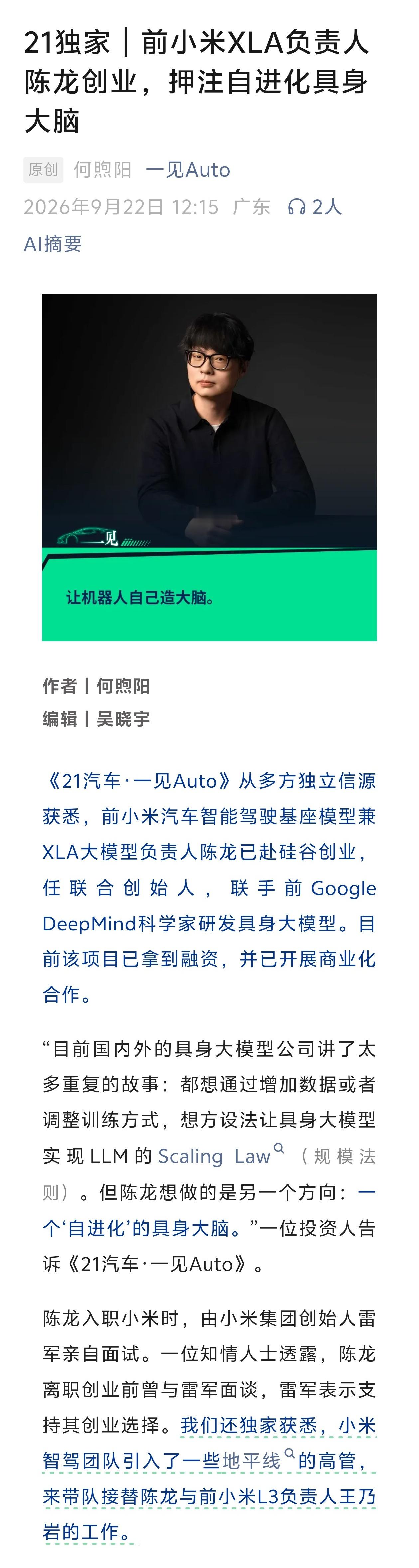 21汽车·一见Auto：前小米汽车智能驾驶基座模型兼XLA大模型负责人陈龙离职创业，小米智驾团队引入