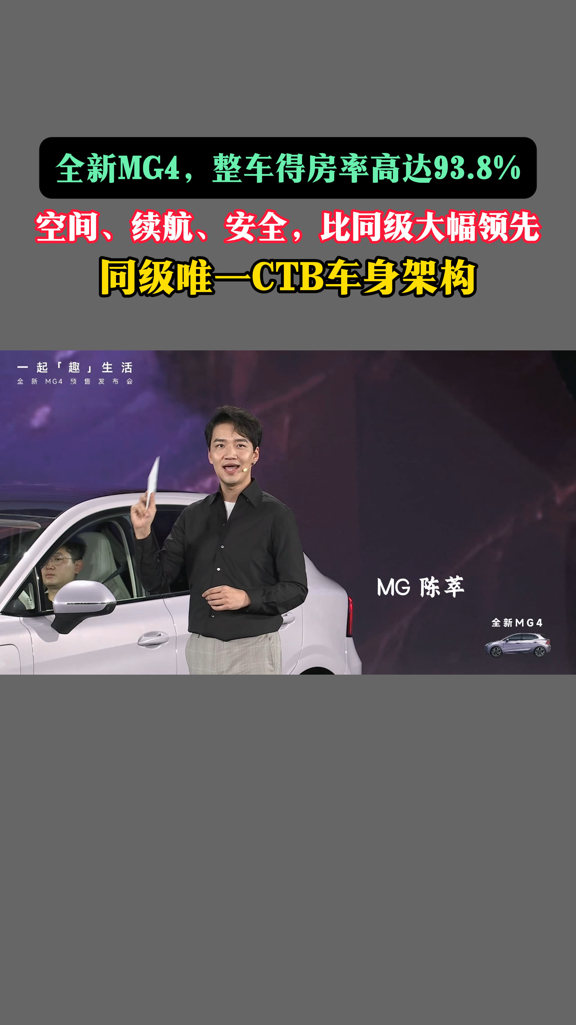 MG4破解特斯拉专利花5亿全新MG4，整车得房率高达93.8%空间、续航、安全，