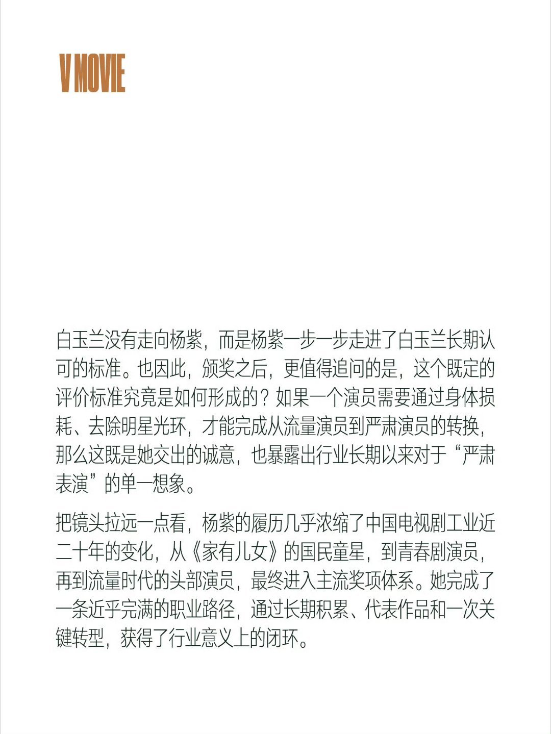 杨紫白玉兰并没有走向她而是她一步步走向实力的顶端拿下荣誉！杨紫玉兰花开君