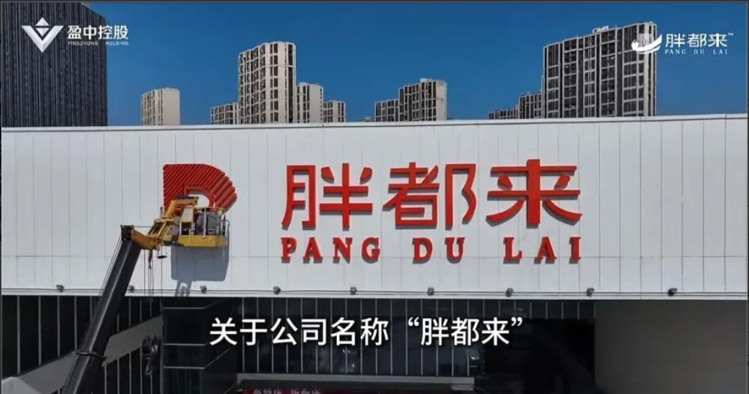 近期出了两件让浙江人长脸的事情。一件是山寨胖东来“胖都来”横空出世；另一件事是一