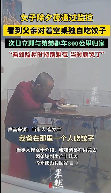 看哭了！黑龙江哈尔滨，女子除夕夜吃完饭查监控，想看看父亲在干嘛，结果打开监控后，