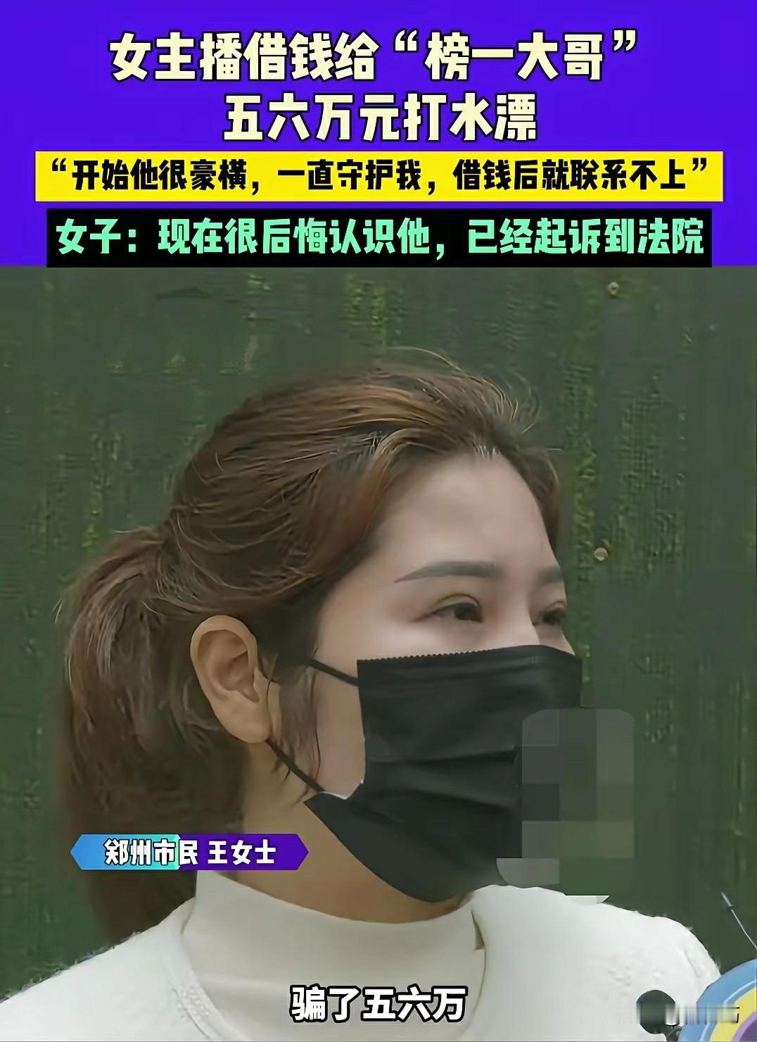 女主播被榜一大哥骗去6万块钱，理由是借她的钱给她刷礼物。在网上，经常会看到榜一