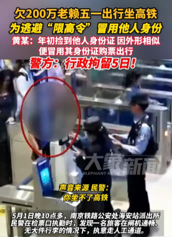 江苏南京，一男子因欠200万元未还，被列入失信者名单。期间，他捡到了一张身份证，