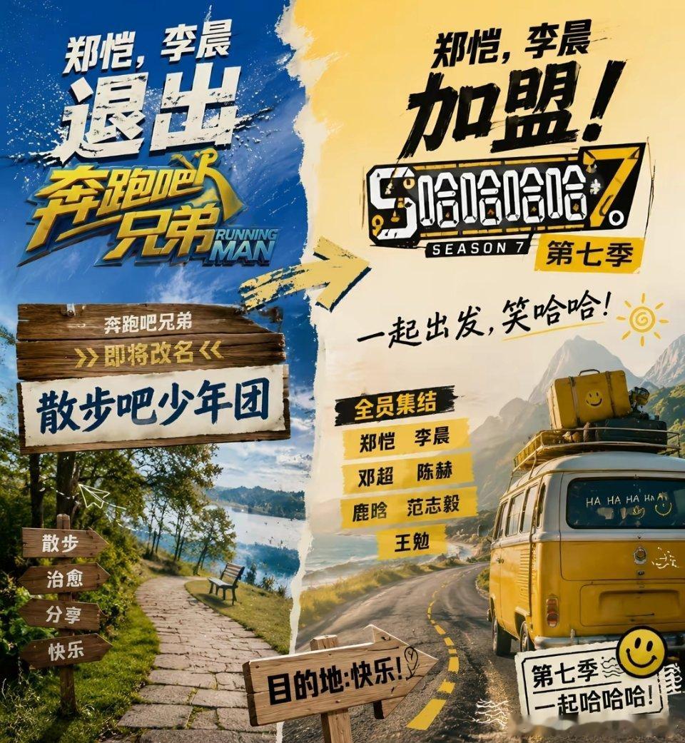 🍉网友P图郑恺李晨退出跑男，加入五哈大家希望初代跑男团齐聚五哈吗？