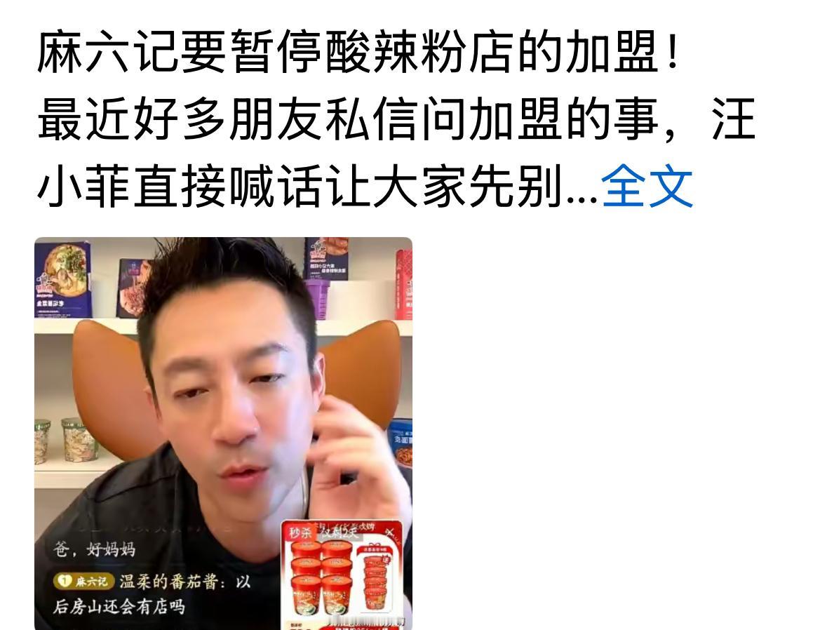 小菲真的是绝了，麻六记加盟店，他加停，暂时不搞加盟，有意思。怎么那么厉害，小菲的