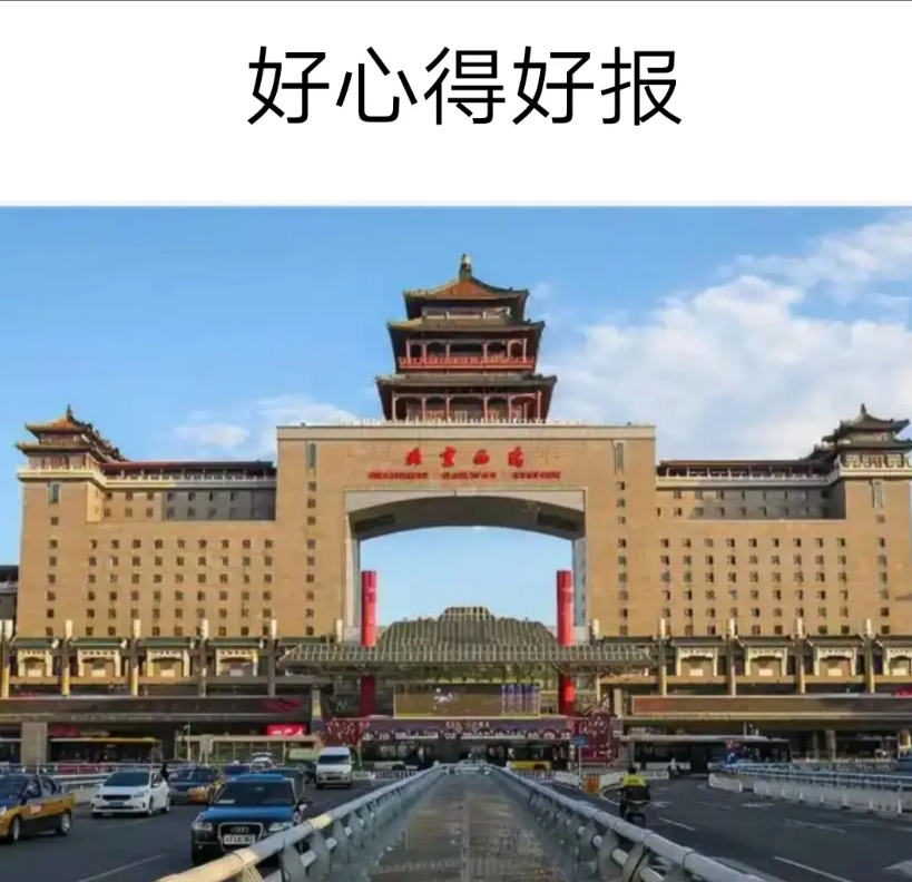 最近，我到北京去办事。到北京去，最让我头疼的问题，便是住宿问题。因为我是农村穷