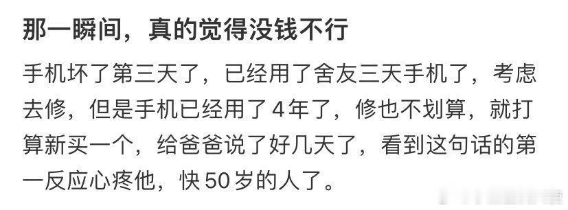 那一瞬间，真的觉得没钱不行