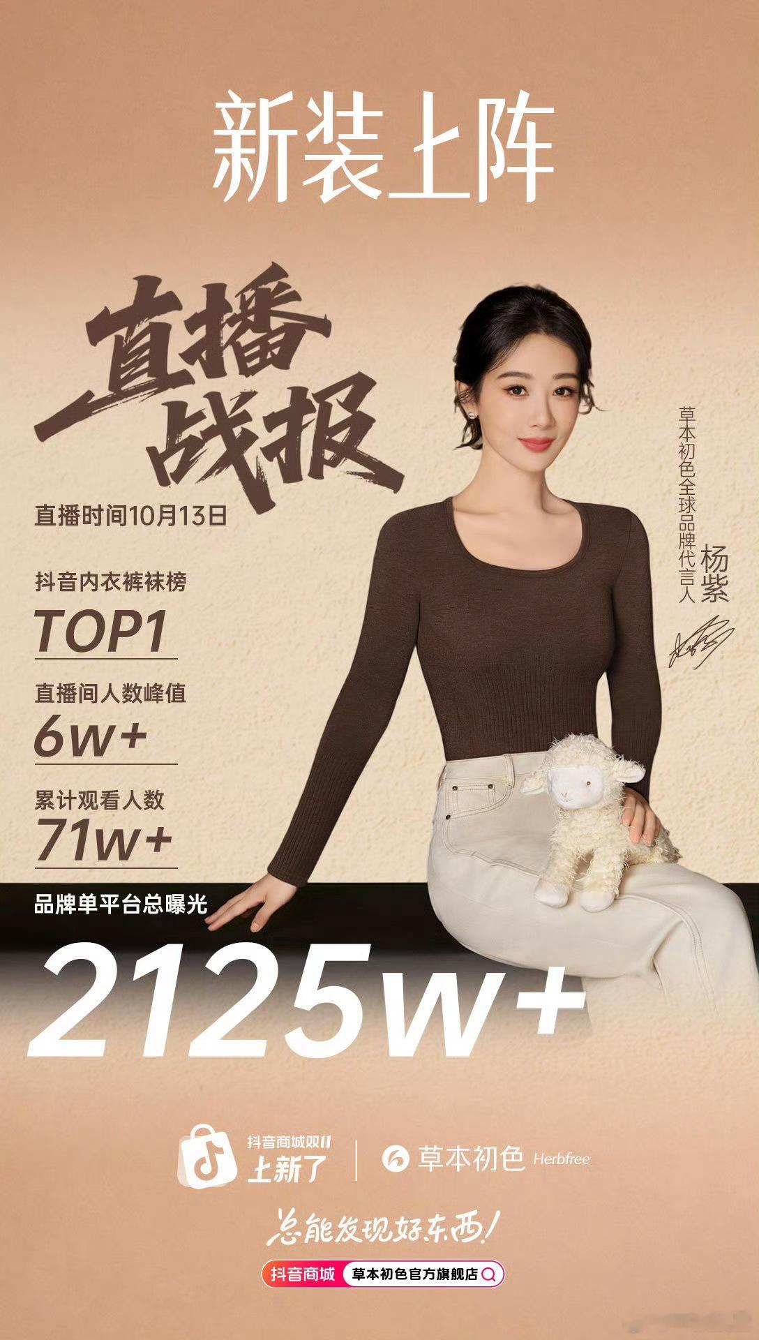 杨紫草本初色直播官方战报来了🙌登顶🫘音内衣裤袜榜TOP1！峰值6w