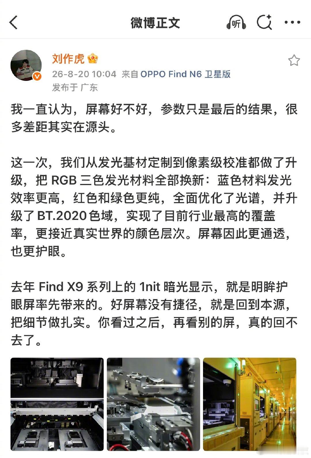 刘作虎：你看过之后，再看别的屏，真的回不去了。[并不简单]OPPO新一代屏幕双产线技术，RGB三色发