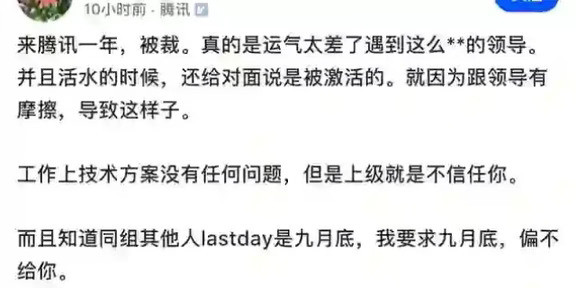一网友爆料，自己入职腾讯刚满一年就被裁了。他全程老老实实干活，经手的技术方案从来没出过任何差错，业务