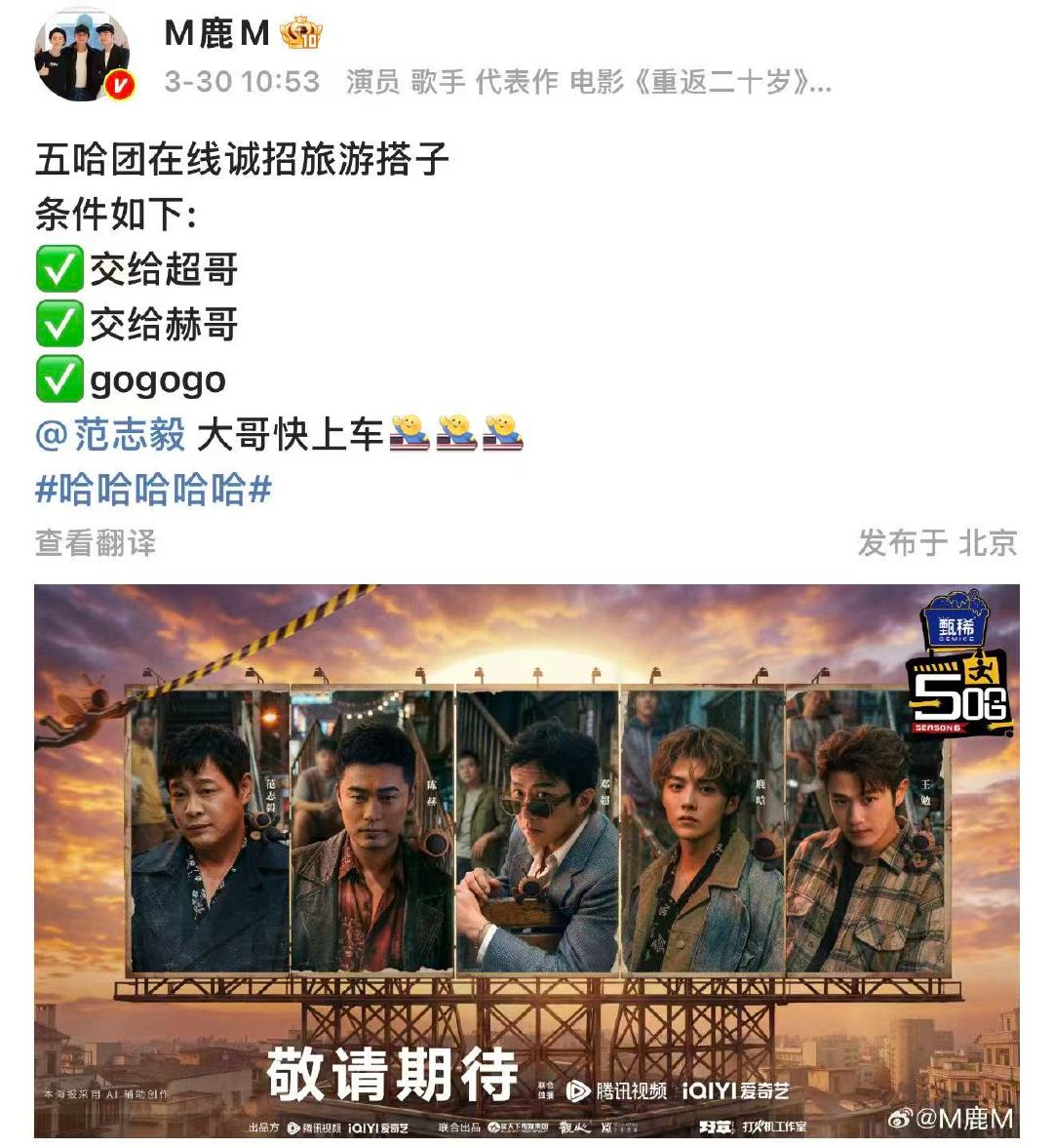 鹿晗在线招搭子鹿晗p人旅行显化3月30日，五哈新一季阵容官宣，鹿晗发文在线招旅