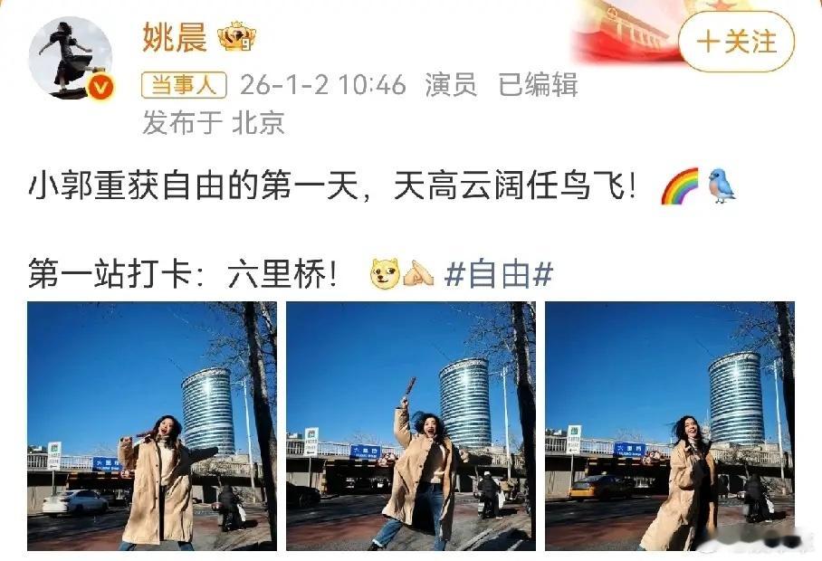 二十年弹指一挥间，郭芙蓉获得自由的第一天，姚晨开始各地打卡了。先是小贝偷吃糖葫芦