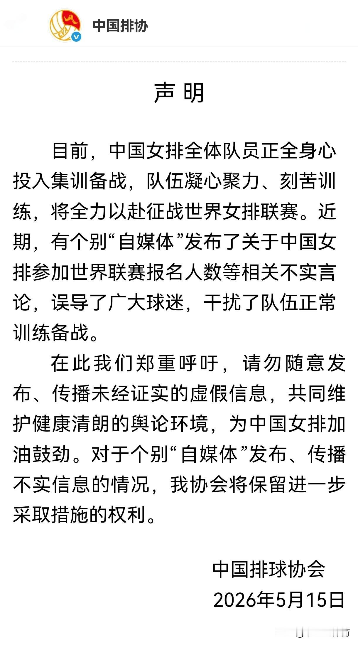 中国排协发布声明称有个别“自媒体”发布中国女排参加世界女排联赛的不实名单，误导球